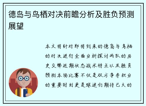 德岛与鸟栖对决前瞻分析及胜负预测展望