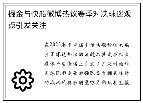 掘金与快船微博热议赛季对决球迷观点引发关注