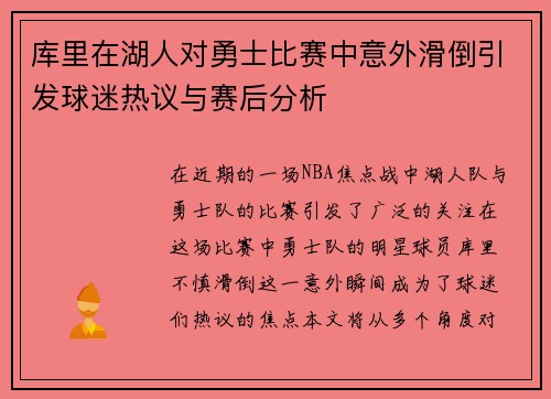 库里在湖人对勇士比赛中意外滑倒引发球迷热议与赛后分析