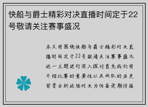 快船与爵士精彩对决直播时间定于22号敬请关注赛事盛况