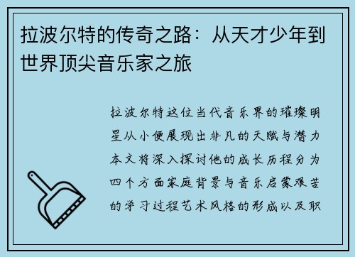 拉波尔特的传奇之路：从天才少年到世界顶尖音乐家之旅