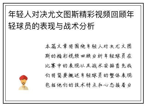 年轻人对决尤文图斯精彩视频回顾年轻球员的表现与战术分析