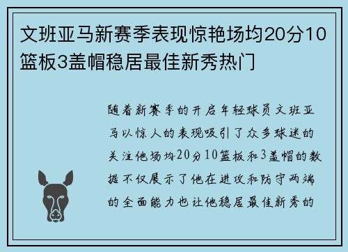 文班亚马新赛季表现惊艳场均20分10篮板3盖帽稳居最佳新秀热门