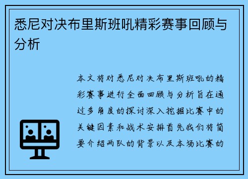 悉尼对决布里斯班吼精彩赛事回顾与分析