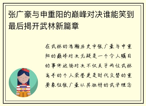 张广豪与申重阳的巅峰对决谁能笑到最后揭开武林新篇章
