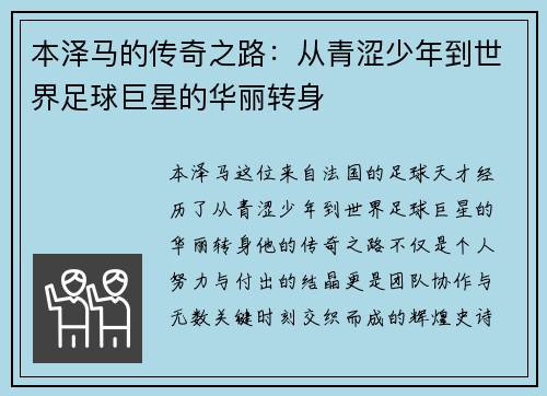 本泽马的传奇之路：从青涩少年到世界足球巨星的华丽转身