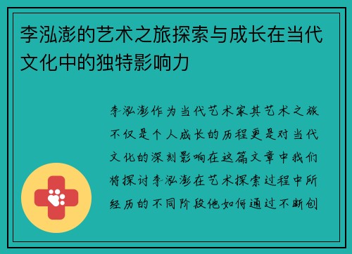 李泓澎的艺术之旅探索与成长在当代文化中的独特影响力