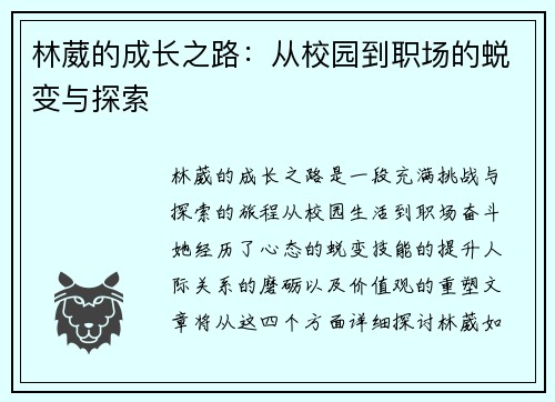 林葳的成长之路：从校园到职场的蜕变与探索