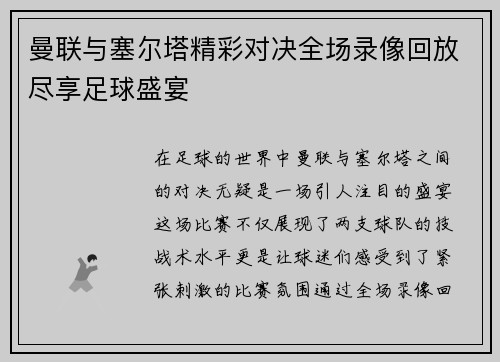 曼联与塞尔塔精彩对决全场录像回放尽享足球盛宴