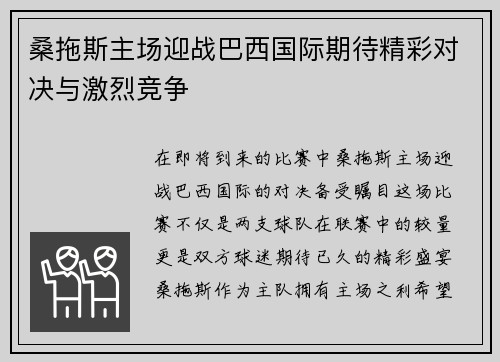 桑拖斯主场迎战巴西国际期待精彩对决与激烈竞争