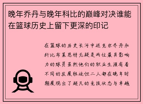 晚年乔丹与晚年科比的巅峰对决谁能在篮球历史上留下更深的印记