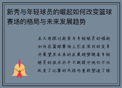 新秀与年轻球员的崛起如何改变篮球赛场的格局与未来发展趋势