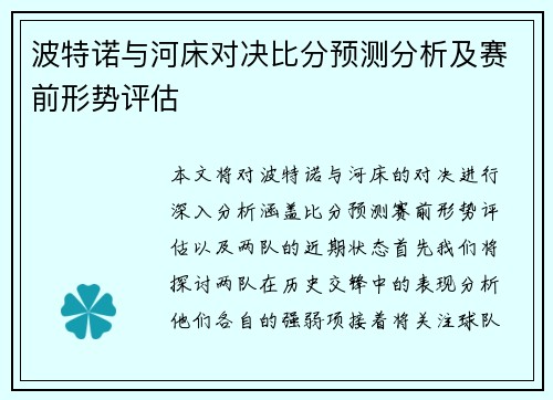 波特诺与河床对决比分预测分析及赛前形势评估