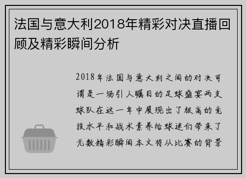 法国与意大利2018年精彩对决直播回顾及精彩瞬间分析