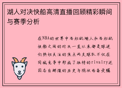 湖人对决快船高清直播回顾精彩瞬间与赛季分析