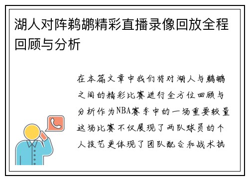 湖人对阵鹈鹕精彩直播录像回放全程回顾与分析