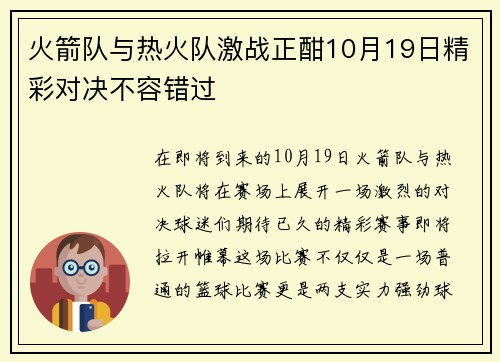 火箭队与热火队激战正酣10月19日精彩对决不容错过