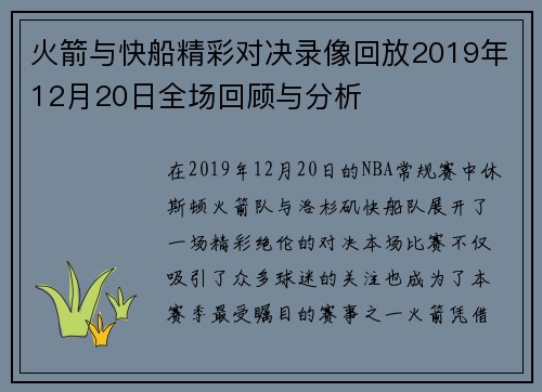 火箭与快船精彩对决录像回放2019年12月20日全场回顾与分析
