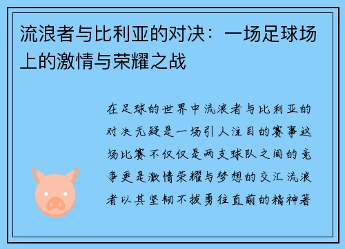 流浪者与比利亚的对决：一场足球场上的激情与荣耀之战