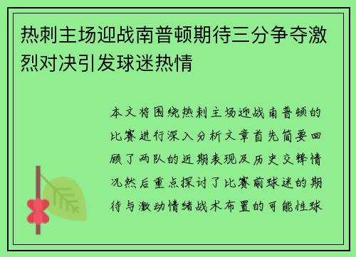 热刺主场迎战南普顿期待三分争夺激烈对决引发球迷热情