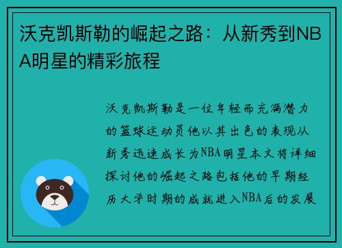 沃克凯斯勒的崛起之路：从新秀到NBA明星的精彩旅程