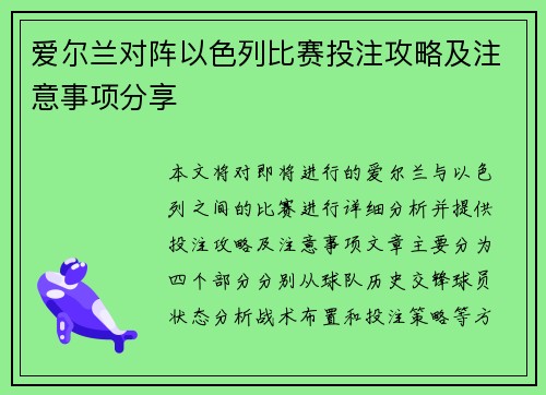 爱尔兰对阵以色列比赛投注攻略及注意事项分享