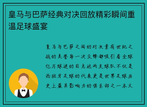 皇马与巴萨经典对决回放精彩瞬间重温足球盛宴