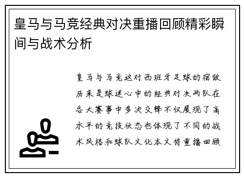 皇马与马竞经典对决重播回顾精彩瞬间与战术分析