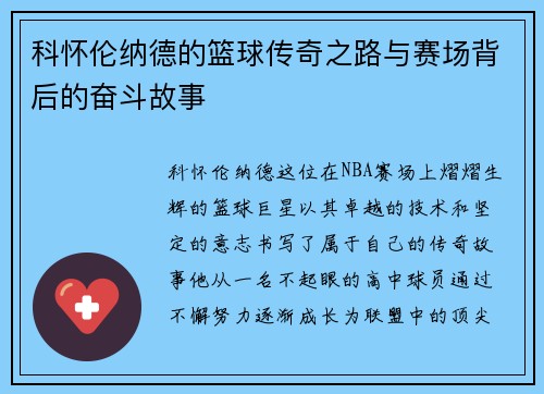 科怀伦纳德的篮球传奇之路与赛场背后的奋斗故事