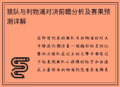 狼队与利物浦对决前瞻分析及赛果预测详解