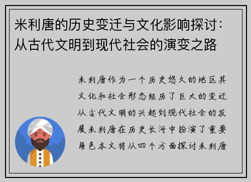 米利唐的历史变迁与文化影响探讨：从古代文明到现代社会的演变之路