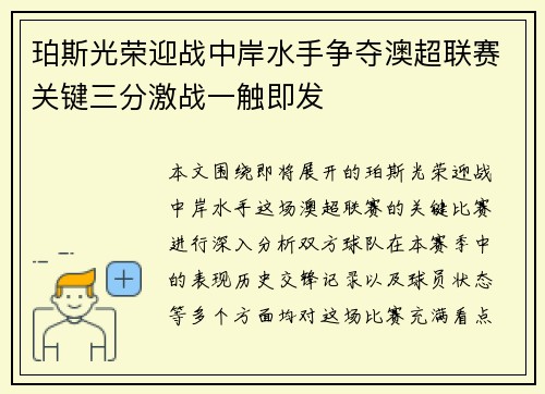 珀斯光荣迎战中岸水手争夺澳超联赛关键三分激战一触即发