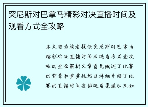 突尼斯对巴拿马精彩对决直播时间及观看方式全攻略