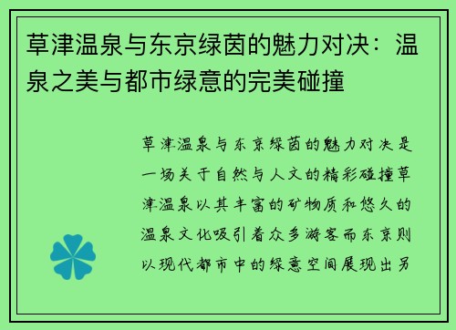 草津温泉与东京绿茵的魅力对决：温泉之美与都市绿意的完美碰撞
