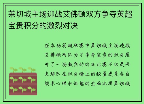 莱切城主场迎战艾佛顿双方争夺英超宝贵积分的激烈对决