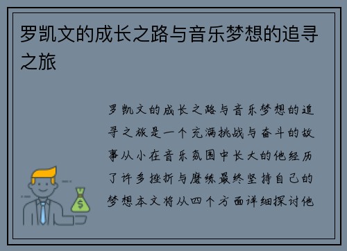 罗凯文的成长之路与音乐梦想的追寻之旅