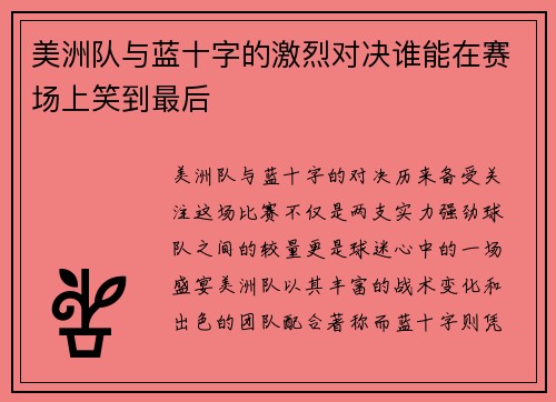 美洲队与蓝十字的激烈对决谁能在赛场上笑到最后