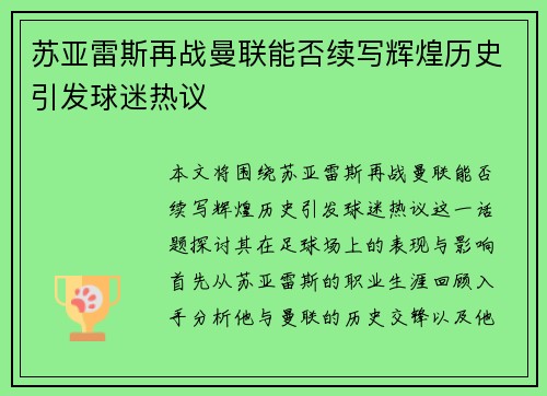 苏亚雷斯再战曼联能否续写辉煌历史引发球迷热议