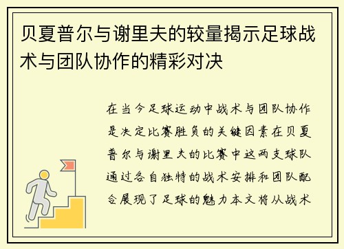 贝夏普尔与谢里夫的较量揭示足球战术与团队协作的精彩对决