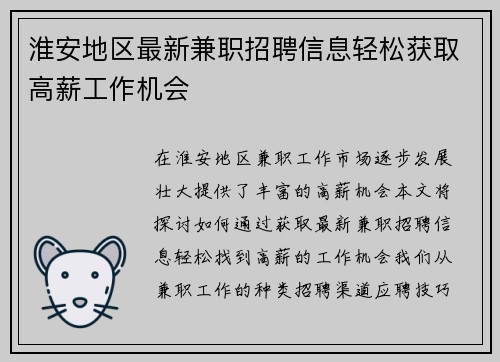 淮安地区最新兼职招聘信息轻松获取高薪工作机会