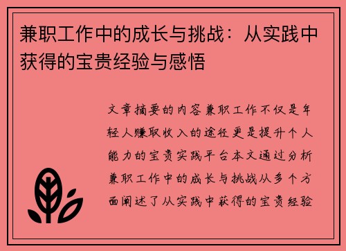 兼职工作中的成长与挑战：从实践中获得的宝贵经验与感悟