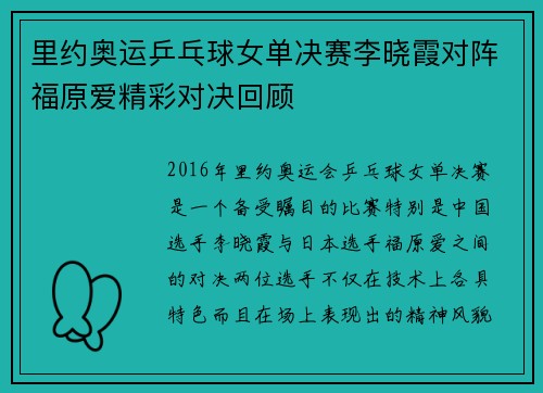 里约奥运乒乓球女单决赛李晓霞对阵福原爱精彩对决回顾
