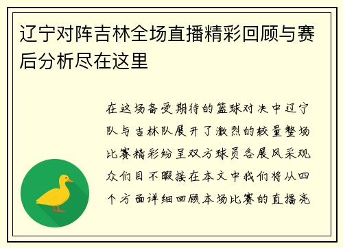 辽宁对阵吉林全场直播精彩回顾与赛后分析尽在这里