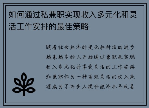 如何通过私兼职实现收入多元化和灵活工作安排的最佳策略