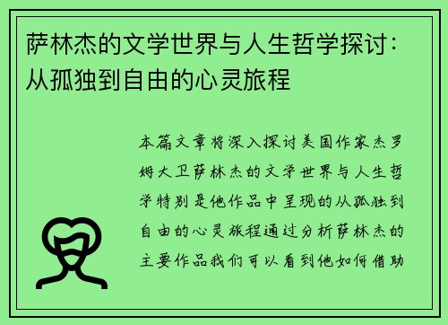 萨林杰的文学世界与人生哲学探讨：从孤独到自由的心灵旅程