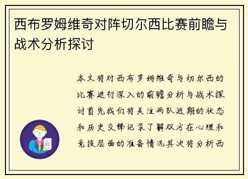 西布罗姆维奇对阵切尔西比赛前瞻与战术分析探讨