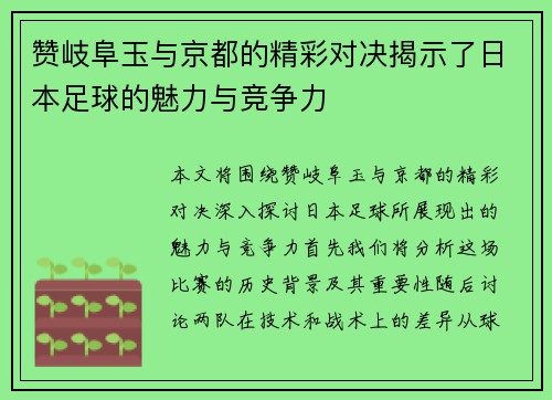 赞岐阜玉与京都的精彩对决揭示了日本足球的魅力与竞争力