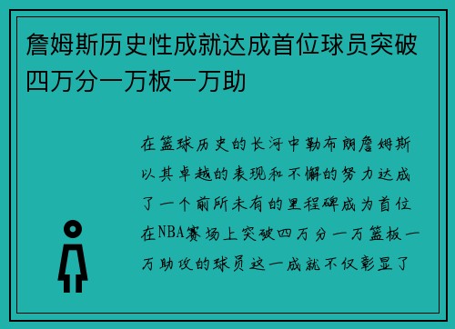 詹姆斯历史性成就达成首位球员突破四万分一万板一万助