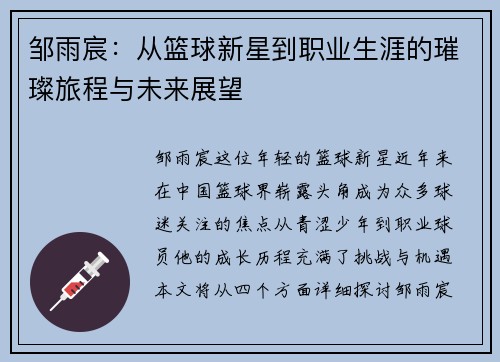 邹雨宸：从篮球新星到职业生涯的璀璨旅程与未来展望
