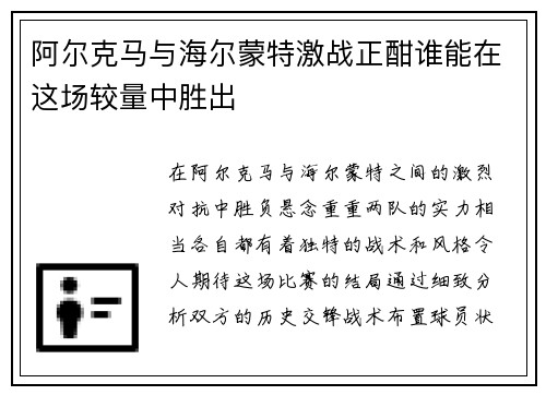 阿尔克马与海尔蒙特激战正酣谁能在这场较量中胜出
